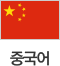 중국어